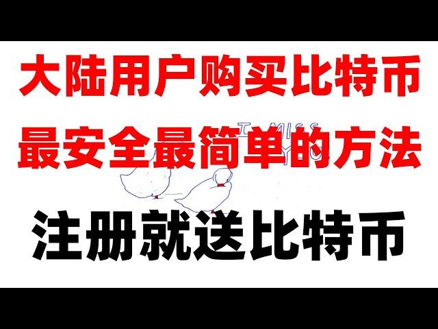 #大陆如何购买比特币2022,#美股开市时间##安买币教程 #比特币交易手续费，#币安api，（微信支付宝）国内手机号注册及买币详细教程,binance充值泰达币，binance币圈新手教程