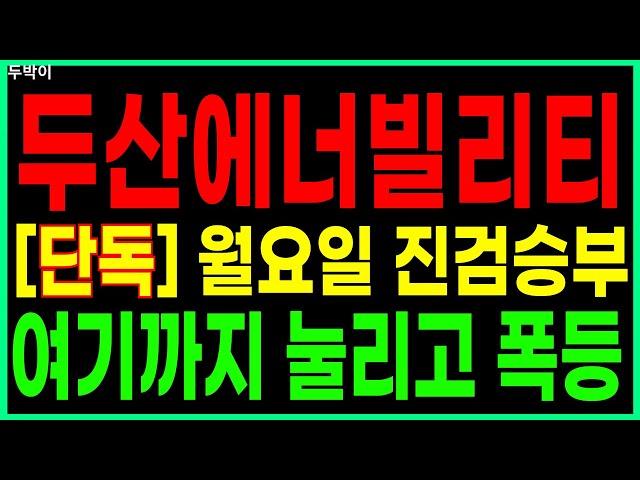 두산에너빌리티 - [단독] 월요일 진검승부 여기까지 눌리고 폭등 원전주 전력관련주 SMR 급등주 주가 주가전망 주식추천 목표가 대응방법 두박이