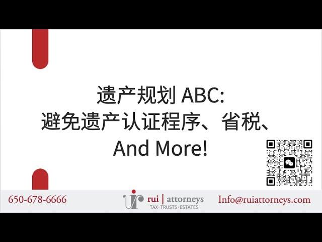 2024.07 遗产规划 ABC: 避免遗产认证程序、省税、And More!