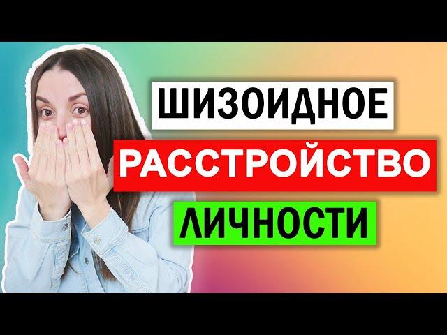 Шизоид-кто он? | Шизоидное расстройство личности | Симптомы