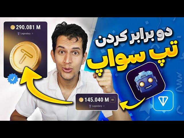 دو برابر کردن سکه های تپ سواپ - آموزش افزایش امتیاز ربات Tapswap