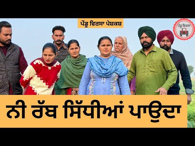 ਨੀ ਰੱਬ ਸਿੱਧੀਆਂ ਪਾਉਦਾ ep 293 |New punjabi Short movie 2024 | Natak | Sukhpal Video@PenduVirsaMansa