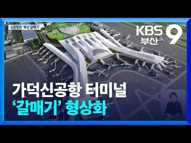 가덕신공항 터미널 ‘갈매기’ 형상화 / KBS  2024.06.24.