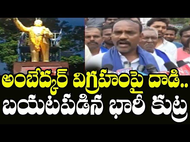 Vijayawada Ambedkar Statue Incident | Dalit Leaders Protest in Kakinada |‪ Indiontvnews