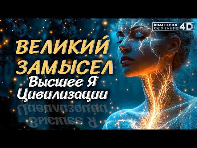 ВЕЛИКИЙ ЗАМЫСЕЛВысшее Я🪐 Цивилизации