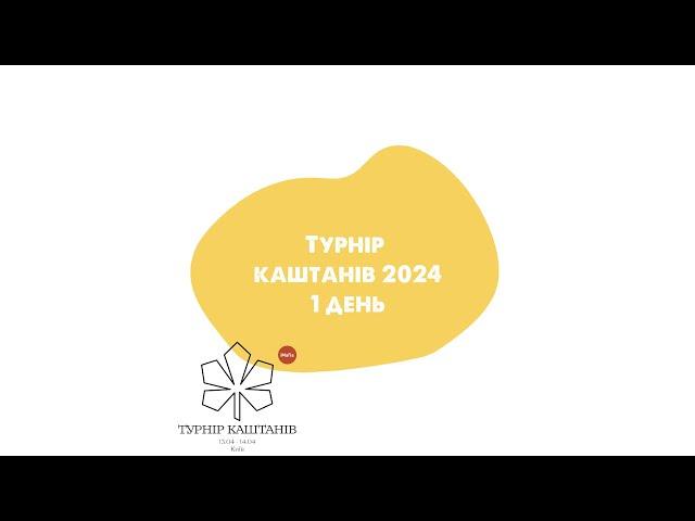 Турнір Каштанів 2024. День 1