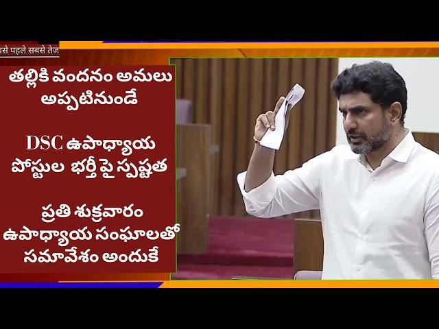 DSC Teacher posts/తల్లికి వందనం/GO.117/Assembly Session/Education Minister/Nara Lokesh garu