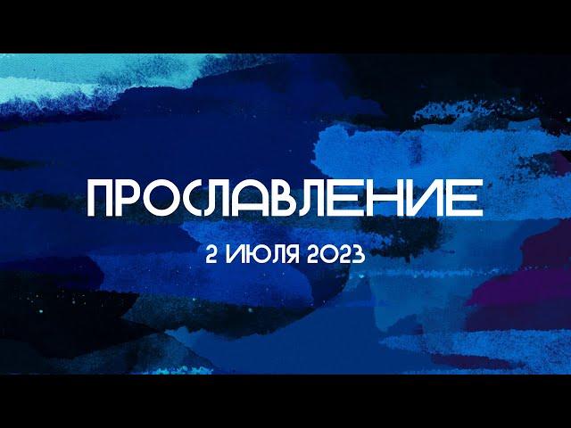 Прославление || 02.07.2023 || Слово Спасения Worship