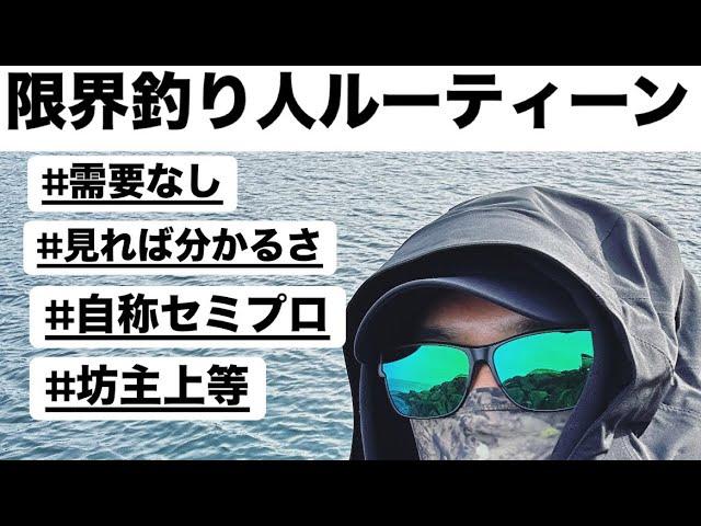 ［限界エギンガー］釣行ルーティーンを撮ったよって動画［ルーティーン］