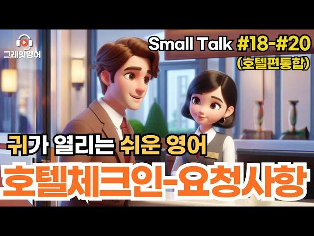 호텔필수표현 (#18-20 통합본) | 호텔영어 | 영어듣기 | 리스닝 | small talk | 스몰토크 | 쉽고짧은영어 | 생활영어 | 기초영어회화 | 상황영어 | 여행영어