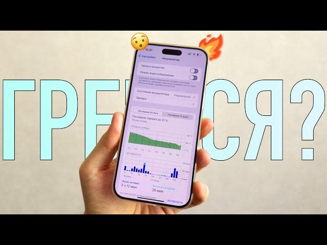 Греется iPhone? Что делать с нагревом iPhone? iPhone 16e греется