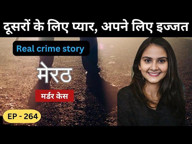 मेरठ Murder Case || गलत सही || real crime story of up episode 264 || crime