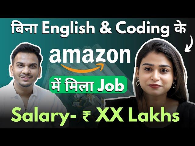 No English, No Coding फिर भी मिला Amazon में Job ! Revealed Salary Package !