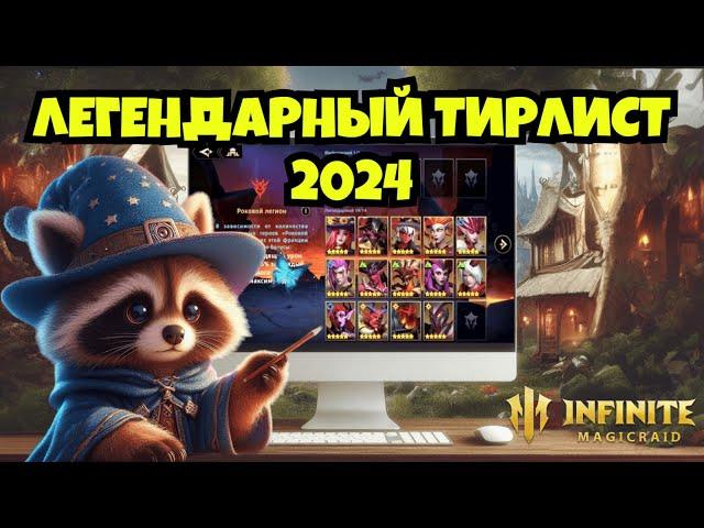 [INFINITE MAGICRAID] ВСЕ ЛЕГЕНДАРКИ ЗА 5 МИНУТ | ТИРЛИСТ