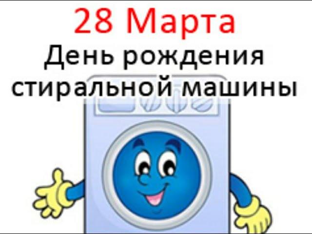 День рождения стиральной машины. 28 марта. Праздник.