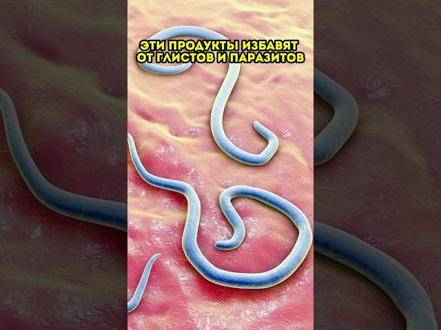 Эти продукты избавят от глистов и паразитов #народнаямедицина #рецепты #вред #травы #рецепт #здоров