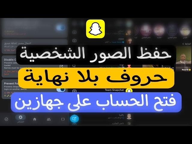 تحديث سناب شات الاسطوري (فتح الحساب على جهازين)