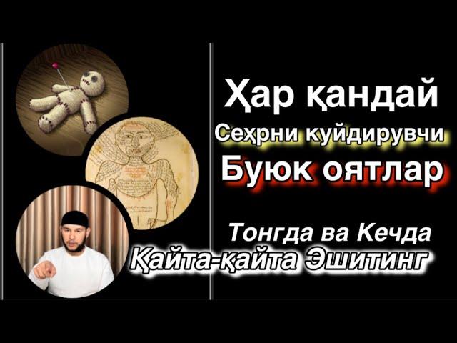 Ҳар қандай сеҳр-жодуни куйдирувчи буюк оятлар/ тонгда ва кечда эшитинг