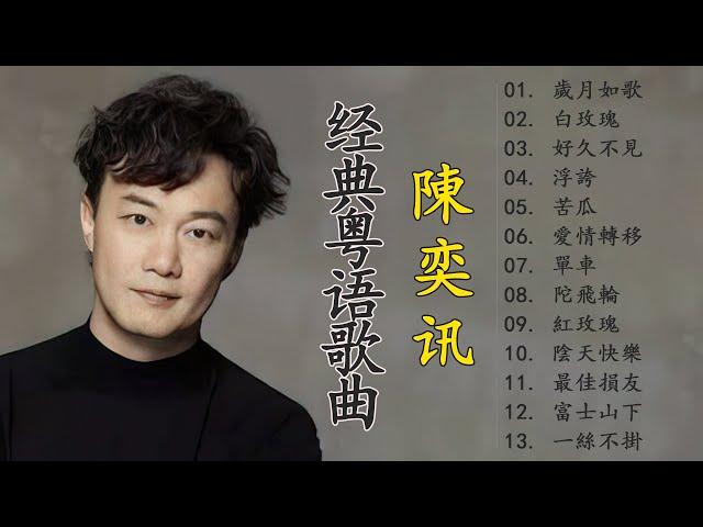 陈奕迅Eason经典粤语歌曲合集 30首FLAG无损音乐欣赏~陳奕迅精選好聽的13首歌