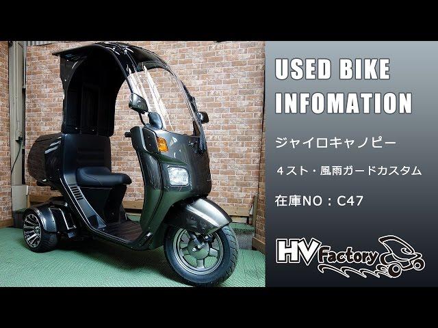 【売約済み】ジャイロキャノピー風雨ガード仕様！C47オールペイント！byHVファクトリー