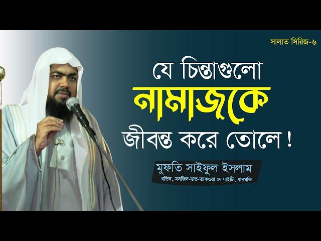 যে চিন্তাগুলো, নামাজকে জীবন্ত করে তোলে ! | সালাত সিরিজ- ৬ | Mufti Saiful Islam | Jumar Khutba