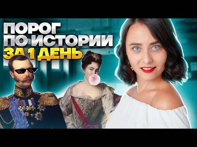 ПОРОГ ПО ИСТОРИИ ЕГЭ ЗА 1 ДЕНЬ: +32 балла без особых усилий I Умскул