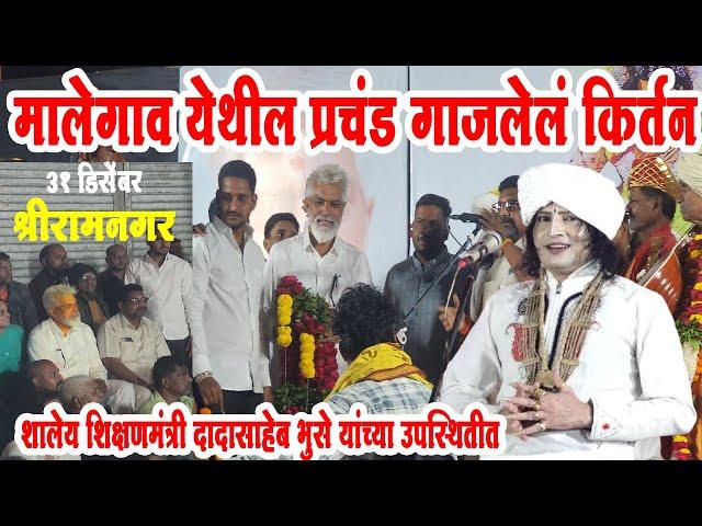 ३१ डिसेंबर ! मालेगाव मोसम पुल जवळ महाराजांचे गाजलेले किर्तन