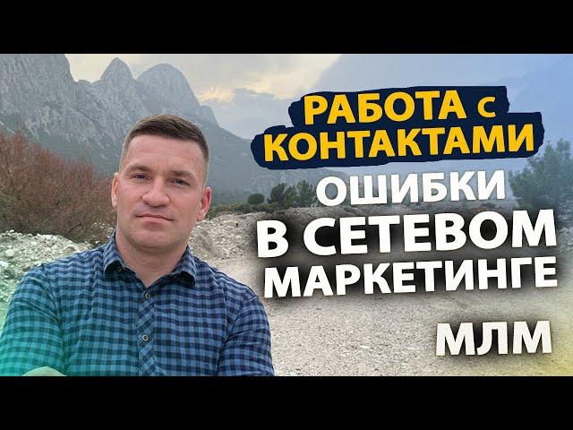 Ошибки при работе с контактами в Сетевом Маркетинге. МЛМ.  Алексей Зайцев.