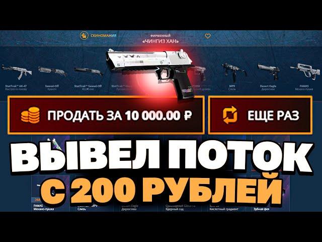 ЗАКИНУЛ 200 РУБЛЕЙ И ВЫВЕЛ ДИГЛ ПОТОК НА CASEBATTLE?! НЕ КЛИКБЕЙТ!