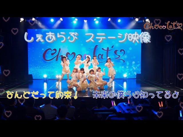 【Aqours】しぇあらぶでAqours踊ってみた【Chocolat's】