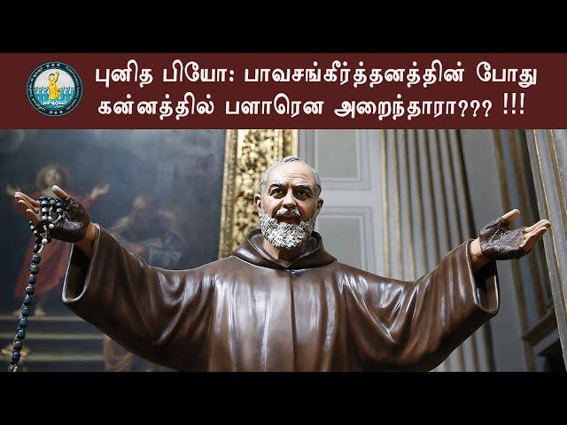 பாவிகளின் மனதை வாசிக்கும் வரம்பெற்ற தந்தை புனித பியோ|St.Padre Pio of pietrelcina| Mind Reader Pio|