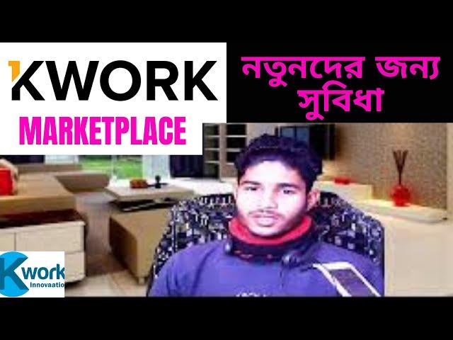 new digital marketplace kwork. helpful for beginners. freelancer nur mitivationনতুনদের জন্য সহায়ক