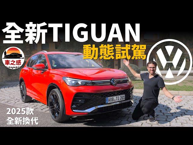 動態試駕福斯全新換代Tiguan 2025款：人氣NO.1的德國SUV，外觀內裝煥然一新【車之感深度車評】