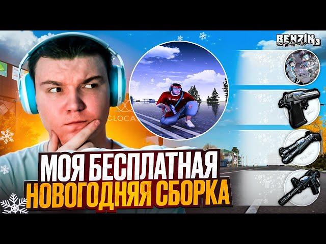 МОЯ БЕСПЛАТНАЯ НОВОГОДНЯЯ СБОРКА для GTA RADMIR CRMP