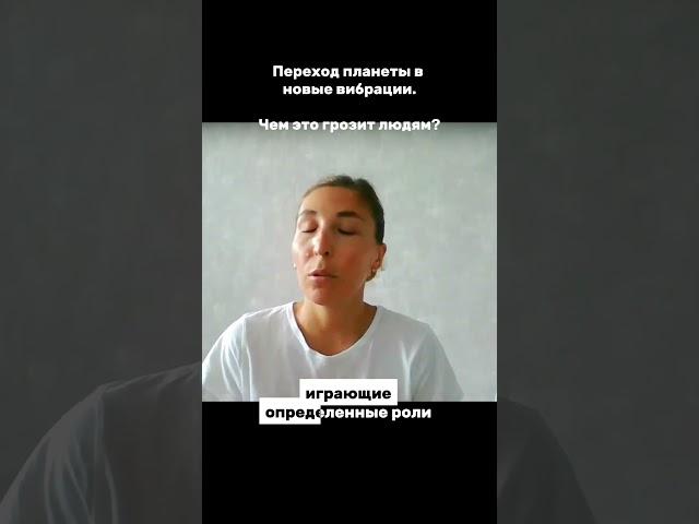 Переход планеты, новые энергии, чем это грозит людям? #энергия #прогноз #переход #будущее #планета