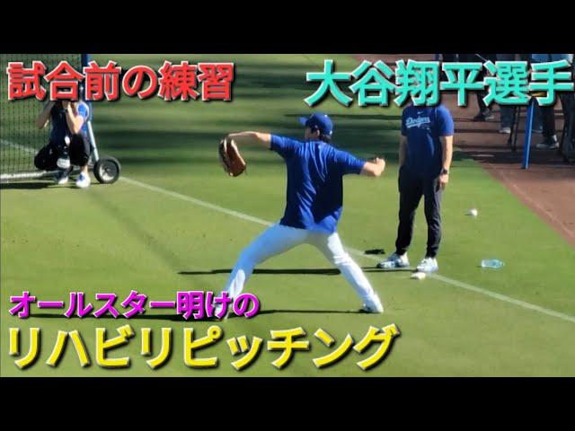 オールスター明けのリハビリピッチング【大谷翔平選手】vs レッドソックス〜シリーズ初戦〜