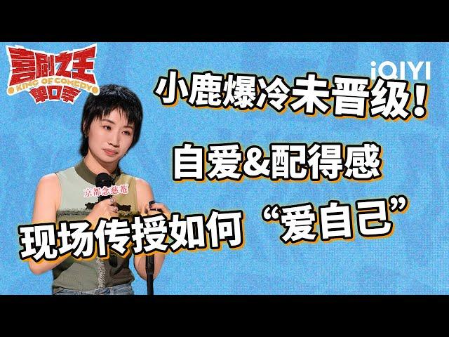 于祥宇“行业冥灯”体质实锤 小鹿聊“自爱”泪洒现场 | 喜剧之王单口季 | The King of Stand-up Comedy | iQIYI爆笑宇宙