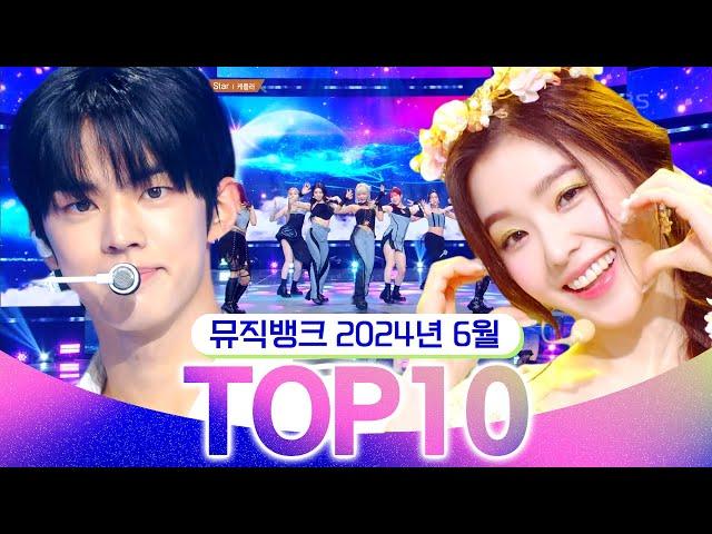 [뮤직뱅크 월간 차트 TOP10] 2024년 6월 인기 무대 모음 All Stages at Music Bank of KBS