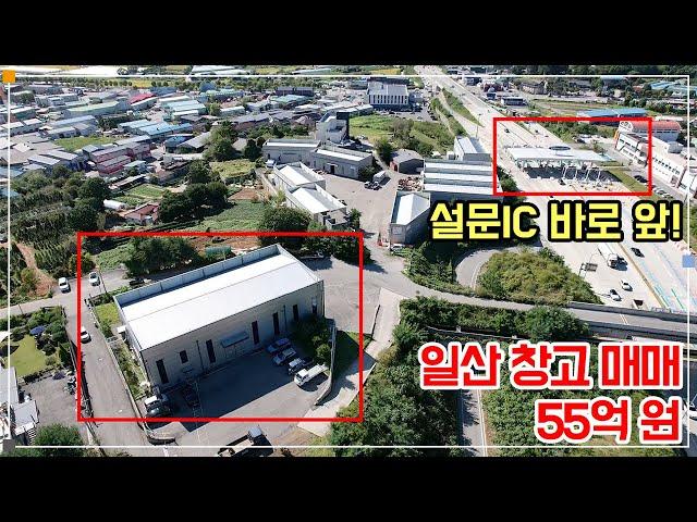 일산 창고 매매 - 설문IC 근접, 컨디션 좋음, 넓은 마당 공간, 40피트, 전력 40kw, 임차 중