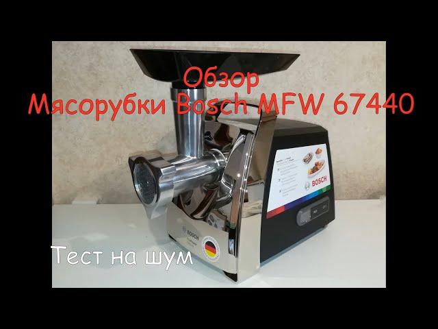 ОНЛАЙН ТРЕЙД.РУ — Мясорубка Bosch MFW 67440