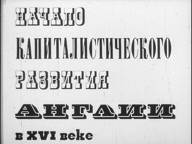 Начало капиталистического развития в Англии в XVI веке. Студия Диафильм, 1978 г. Озвучено