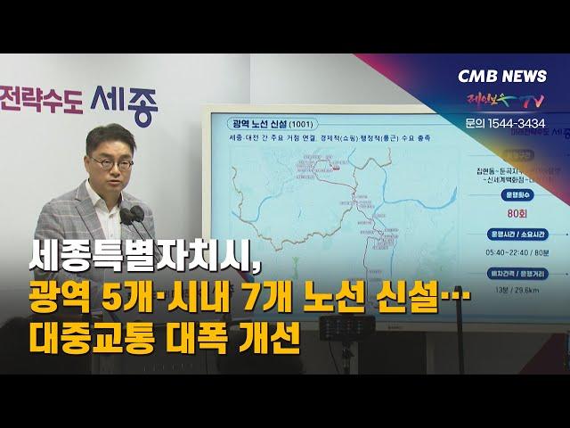 [대전뉴스] 세종특별자치시, 광역 5개·시내 7개 노선 신설... 대중교통 대폭 개선