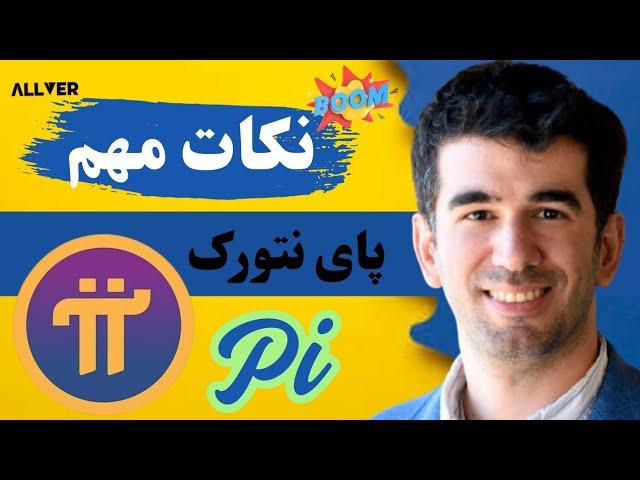 نکات مهم پای نتورک pi network که باید بدونی