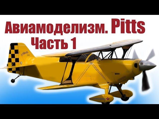 Aircraft modeling. Aerobatic Pitts. Part 1 / Hobby Island.RF