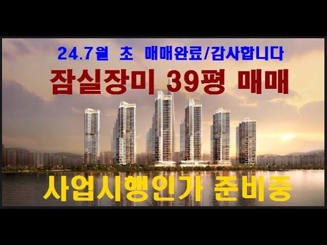 7월 초에 매매완료되었습니다... 매매사례로 참조하시기 바랍니다. 잠실장미아파트., 잠실장미39평 형 ▶매매 23억원.