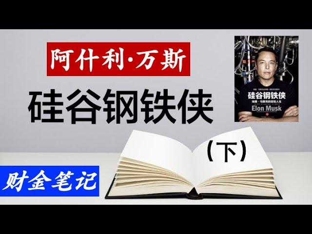 【读书笔记】硅谷钢铁侠（下），这是一本埃隆•马斯克的传记，记录马斯克从南非到美国的传奇人生。作者是硅谷资深科技记者阿什利•万斯。