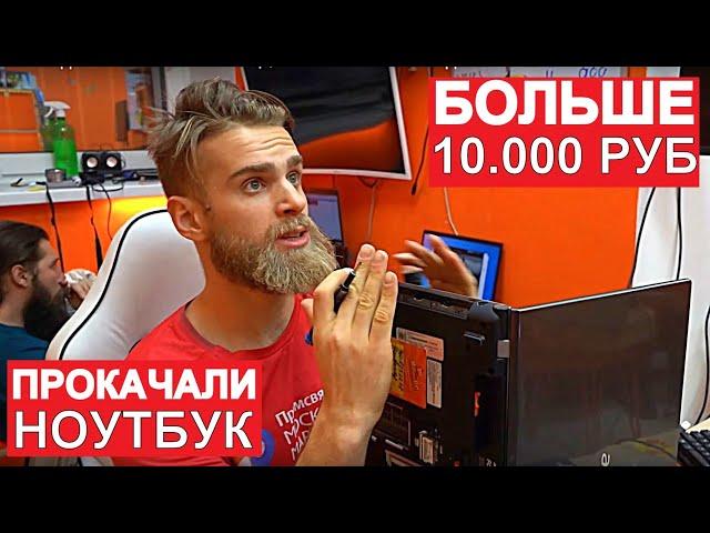 КЛИЕНТ ПОТРАТИЛ БОЛЬШЕ 10.000 РУБ НА АПГРЕЙД НОУТБУКА 2012 ГОДА? | ФЛЕШМОБ #СТУЛОТНАВИДЛЯВАНИ