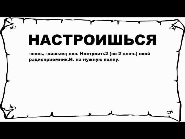 НАСТРОИШЬСЯ - что это такое? значение и описание