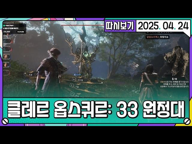 [2025. 04. 24 3편] 턴제게임 경력 발더스 황금주사위, 엑스컴 전설철인, 페르소나 하드클, 파엠 루나틱올클 보유의 ...더보기 | 클레르 옵스퀴르 33원정대 #1