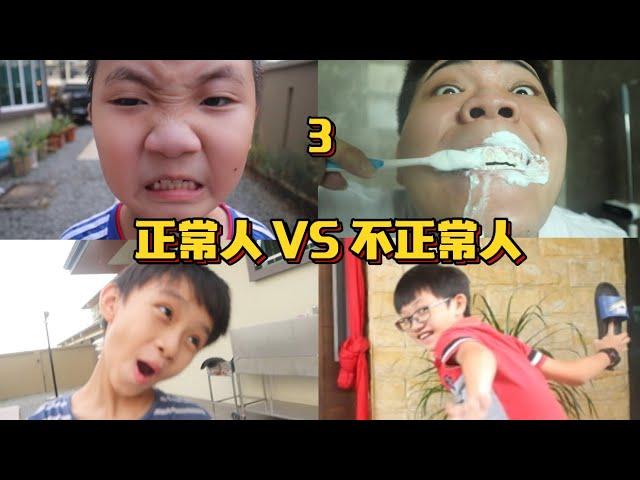 正常人 VS 不正常人 3